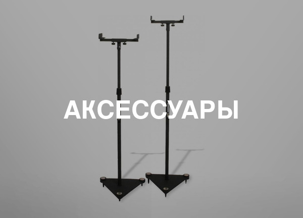 Аксессуары