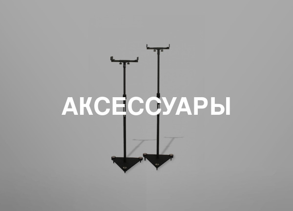 Аксессуары