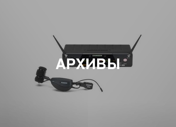 Архивы