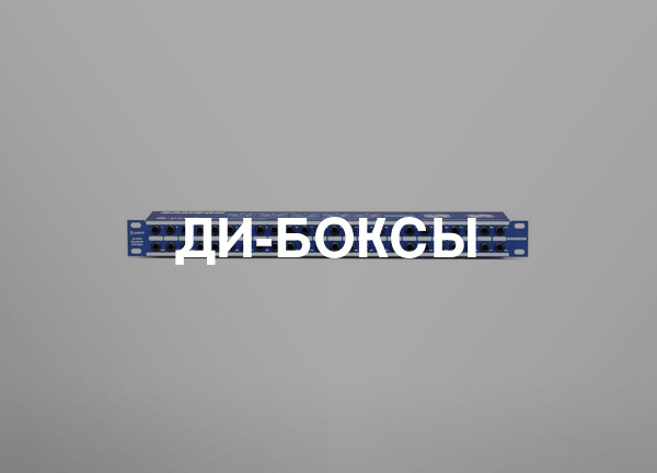 Ди-боксы
